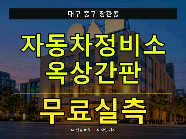 대구 중구 장관동 자동차정비소 옥상간판 무료실측 안내 썸네일 · AI 연출 배경