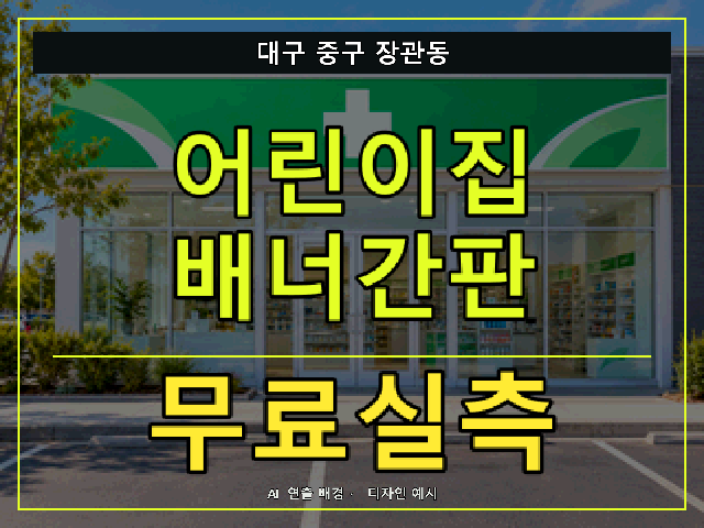 대구 중구 장관동 어린이집 배너간판 무료실측 안내 썸네일 · AI 연출 배경