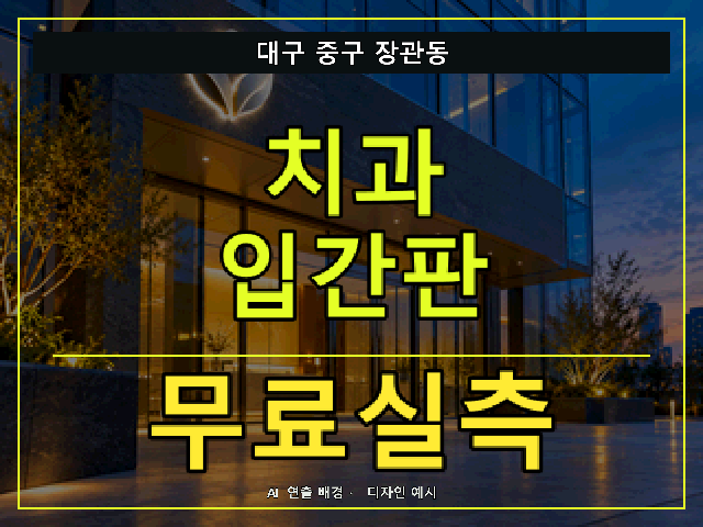 대구 중구 장관동 치과 입간판 무료실측 안내 썸네일 · AI 연출 배경