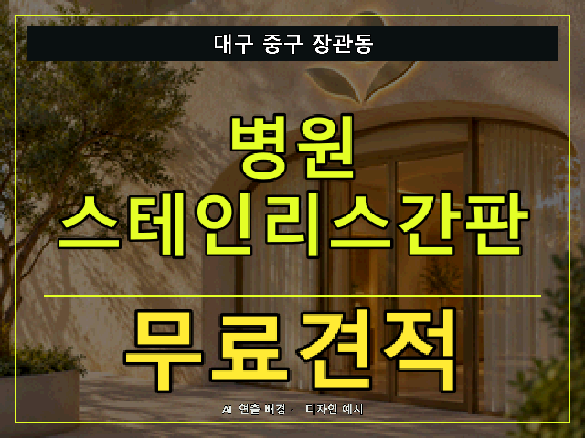 대구 중구 장관동 병원 스테인리스간판 무료견적 안내 썸네일 · AI 연출 배경