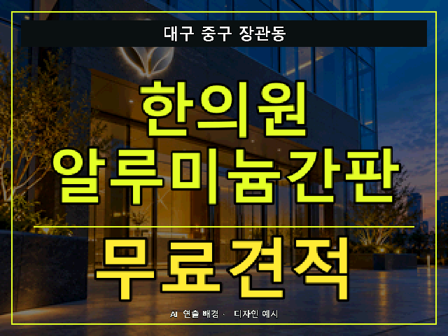 대구 중구 장관동 한의원 알루미늄간판 무료견적 안내 썸네일 · AI 연출 배경