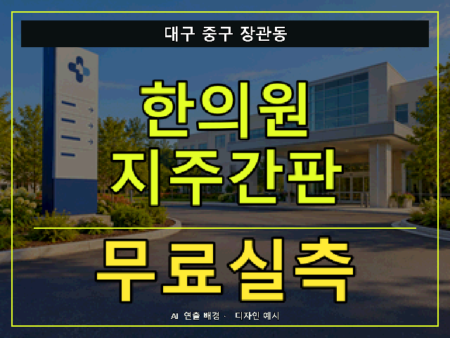대구 중구 장관동 한의원 지주간판 무료실측 안내 썸네일 · AI 연출 배경