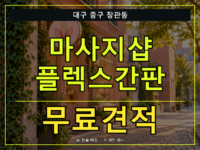 대구 중구 장관동 마사지샵 플렉스간판 무료견적 안내 썸네일 · AI 연출 배경