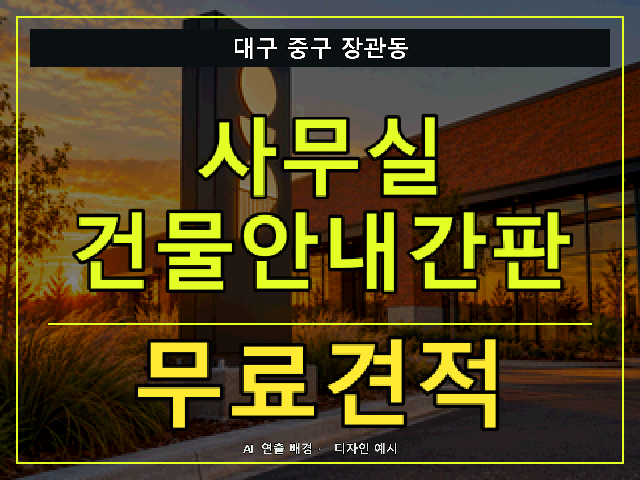 대구 중구 장관동 사무실 건물안내간판 무료견적 안내 썸네일 · AI 연출 배경