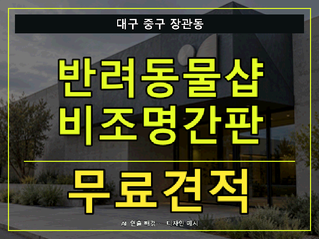 대구 중구 장관동 반려동물샵 비조명간판 무료견적 안내 썸네일 · AI 연출 배경