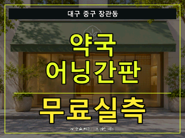 대구 중구 장관동 약국 어닝간판 무료실측 안내 썸네일 · AI 연출 배경