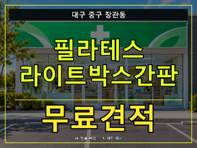 대구 중구 장관동 필라테스 라이트박스간판 무료견적 안내 썸네일 · AI 연출 배경