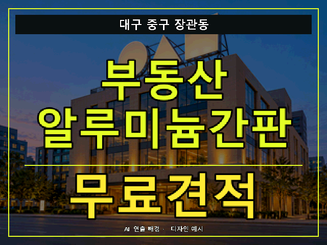대구 중구 장관동 부동산 알루미늄간판 무료견적 안내 썸네일 · AI 연출 배경