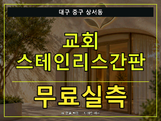 대구 중구 상서동 교회 스테인리스간판 무료실측 안내 썸네일 · AI 연출 배경
