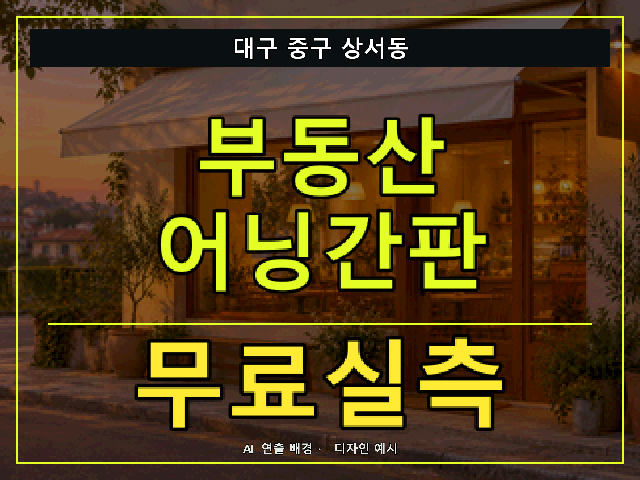 대구 중구 상서동 부동산 어닝간판 무료실측 안내 썸네일 · AI 연출 배경