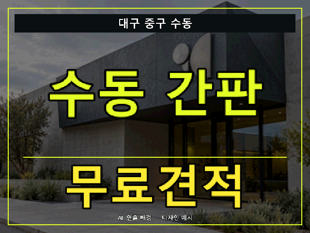 대구 중구 수동 간판 제작 무료견적 안내 썸네일 · AI 연출 배경