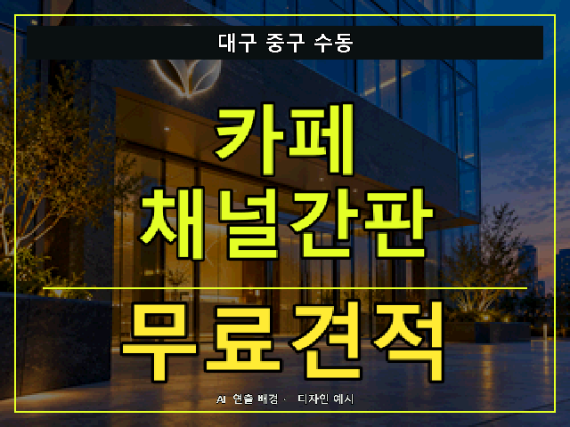 대구 중구 수동 카페 채널간판 무료견적 안내 썸네일 · AI 연출 배경