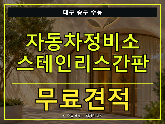 대구 중구 수동 자동차정비소 스테인리스간판 무료견적 안내 썸네일 · AI 연출 배경