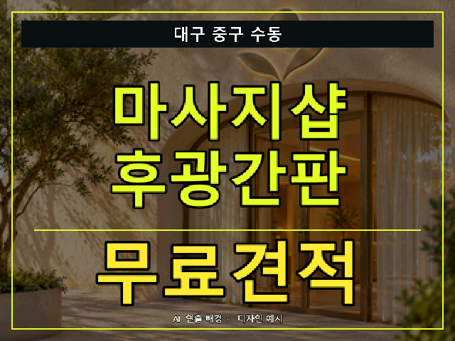 대구 중구 수동 마사지샵 후광간판 무료견적 안내 썸네일 · AI 연출 배경
