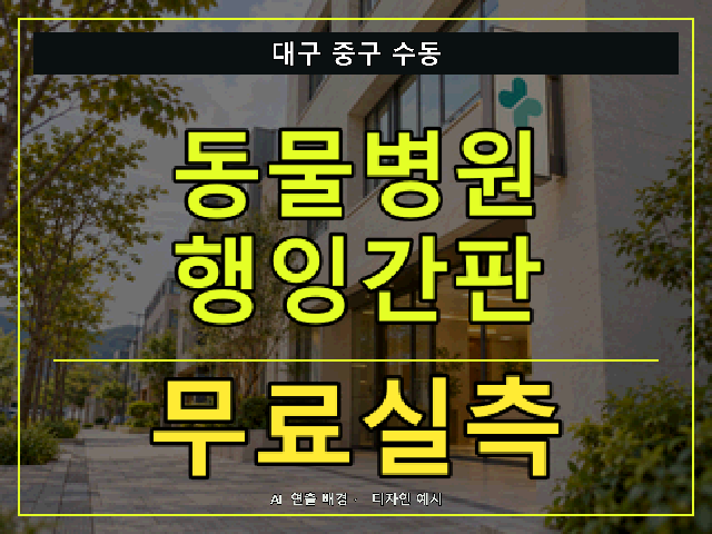 대구 중구 수동 동물병원 행잉간판 무료실측 안내 썸네일 · AI 연출 배경