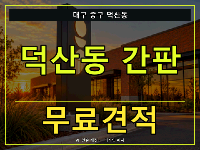 대구 중구 덕산동 간판 제작 무료견적 안내 썸네일 · AI 연출 배경