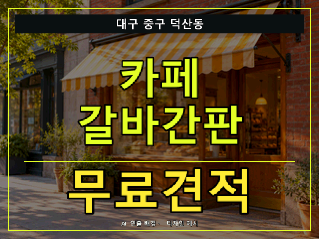 대구 중구 덕산동 카페 갈바간판 무료견적 안내 썸네일 · AI 연출 배경