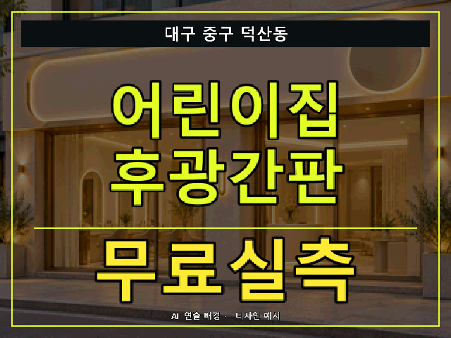 대구 중구 덕산동 어린이집 후광간판 무료실측 안내 썸네일 · AI 연출 배경