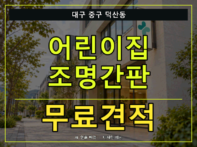 대구 중구 덕산동 어린이집 조명간판 무료견적 안내 썸네일 · AI 연출 배경