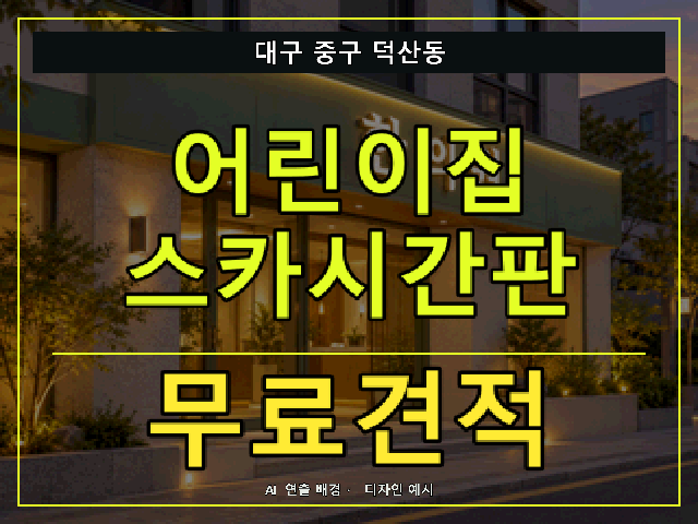 대구 중구 덕산동 어린이집 스카시간판 무료견적 안내 썸네일 · AI 연출 배경