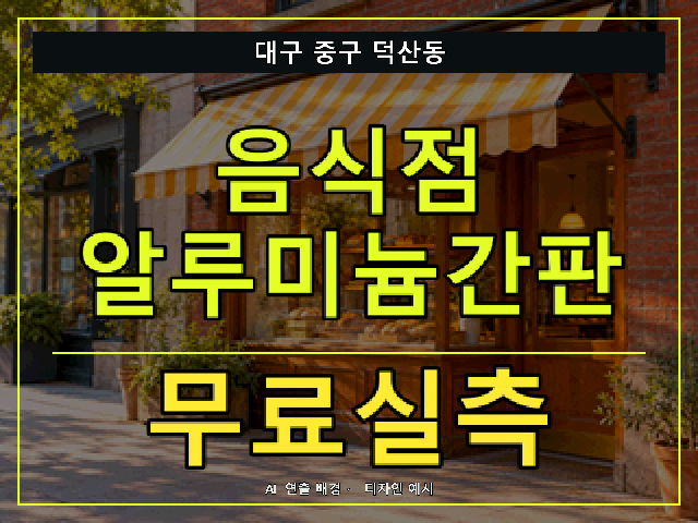 대구 중구 덕산동 음식점 알루미늄간판 무료실측 안내 썸네일 · AI 연출 배경