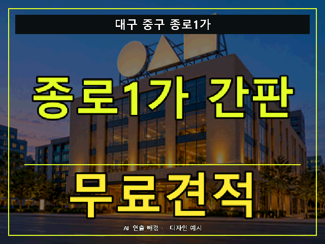 대구 중구 종로1가 간판 제작 무료견적 안내 썸네일 · AI 연출 배경