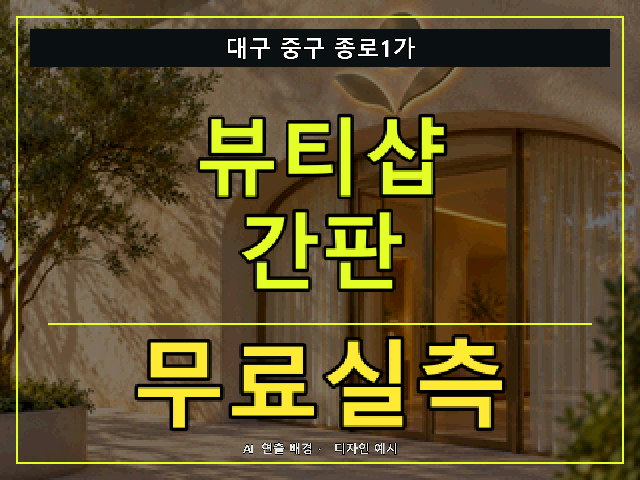 대구 중구 종로1가 뷰티샵 간판 무료실측 안내 썸네일 · AI 연출 배경
