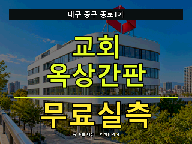 대구 중구 종로1가 교회 옥상간판 무료실측 안내 썸네일 · AI 연출 배경