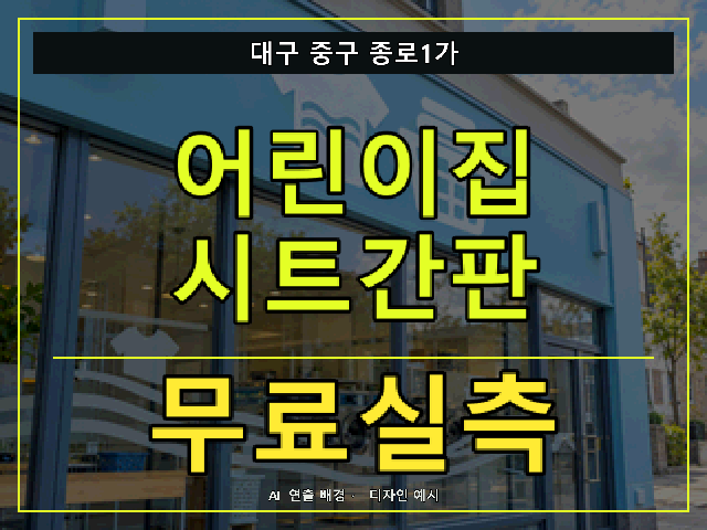 대구 중구 종로1가 어린이집 시트간판 무료실측 안내 썸네일 · AI 연출 배경