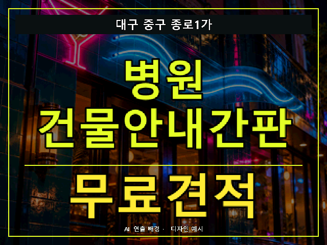 대구 중구 종로1가 병원 건물안내간판 무료견적 안내 썸네일 · AI 연출 배경