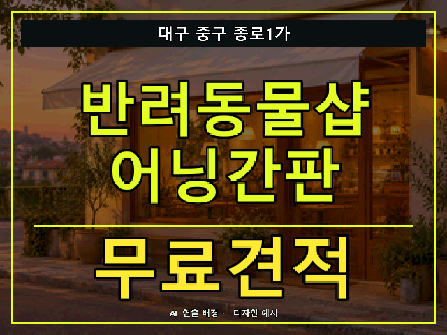 대구 중구 종로1가 반려동물샵 어닝간판 무료견적 안내 썸네일 · AI 연출 배경