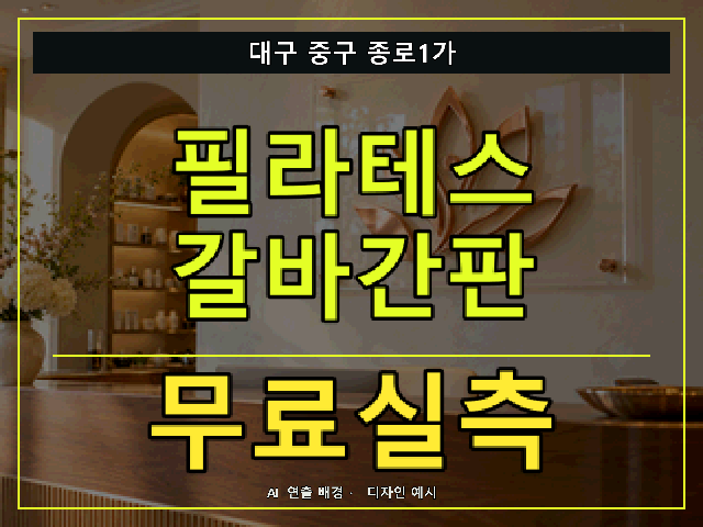 대구 중구 종로1가 필라테스 갈바간판 무료실측 안내 썸네일 · AI 연출 배경