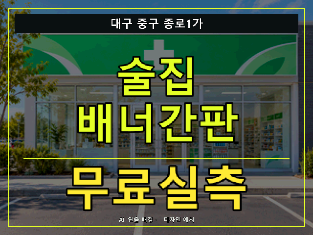 대구 중구 종로1가 술집 배너간판 무료실측 안내 썸네일 · AI 연출 배경
