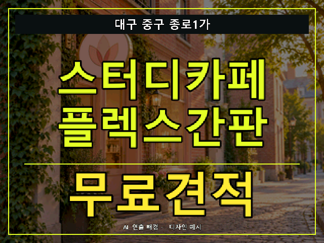 대구 중구 종로1가 스터디카페 플렉스간판 무료견적 안내 썸네일 · AI 연출 배경