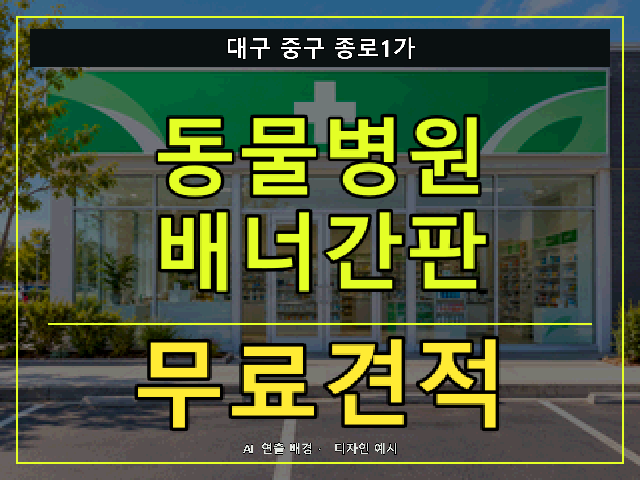 대구 중구 종로1가 동물병원 배너간판 무료견적 안내 썸네일 · AI 연출 배경