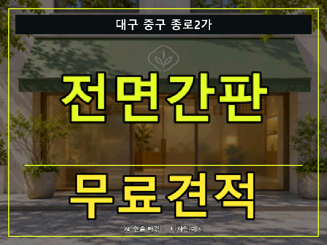 대구 중구 종로2가 전면간판 무료견적 안내 썸네일 · AI 연출 배경