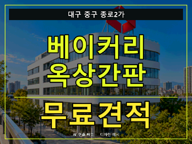 대구 중구 종로2가 베이커리 옥상간판 무료견적 안내 썸네일 · AI 연출 배경