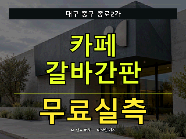 대구 중구 종로2가 카페 갈바간판 무료실측 안내 썸네일 · AI 연출 배경