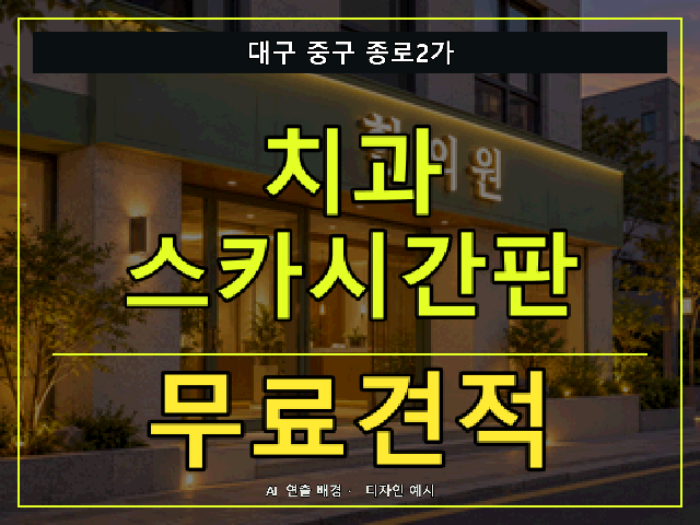 대구 중구 종로2가 치과 스카시간판 무료견적 안내 썸네일 · AI 연출 배경