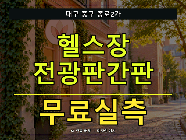 대구 중구 종로2가 헬스장 전광판간판 무료실측 안내 썸네일 · AI 연출 배경