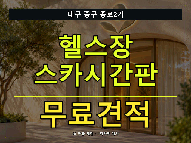 대구 중구 종로2가 헬스장 스카시간판 무료견적 안내 썸네일 · AI 연출 배경