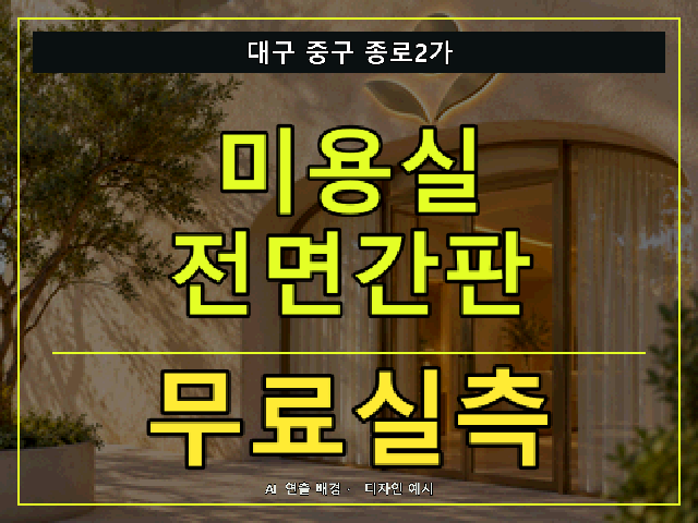 대구 중구 종로2가 미용실 전면간판 무료실측 안내 썸네일 · AI 연출 배경