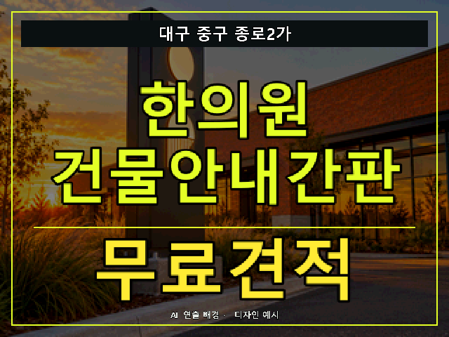 대구 중구 종로2가 한의원 건물안내간판 무료견적 안내 썸네일 · AI 연출 배경