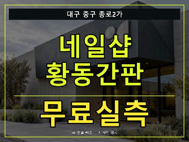 대구 중구 종로2가 네일샵 황동간판 무료실측 안내 썸네일 · AI 연출 배경