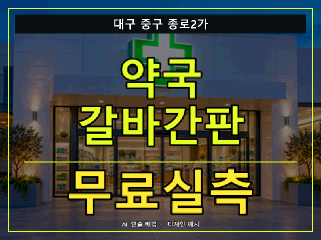 대구 중구 종로2가 약국 갈바간판 무료실측 안내 썸네일 · AI 연출 배경
