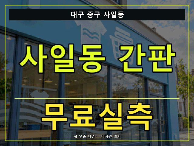 대구 중구 사일동 간판 제작 무료실측 안내 썸네일 · AI 연출 배경