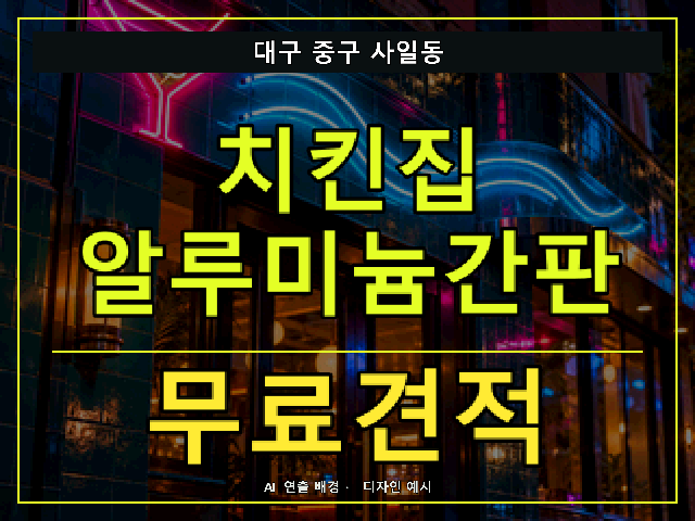 대구 중구 사일동 치킨집 알루미늄간판 무료견적 안내 썸네일 · AI 연출 배경