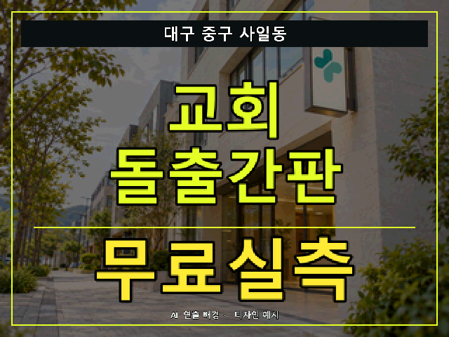 대구 중구 사일동 교회 돌출간판 무료실측 안내 썸네일 · AI 연출 배경