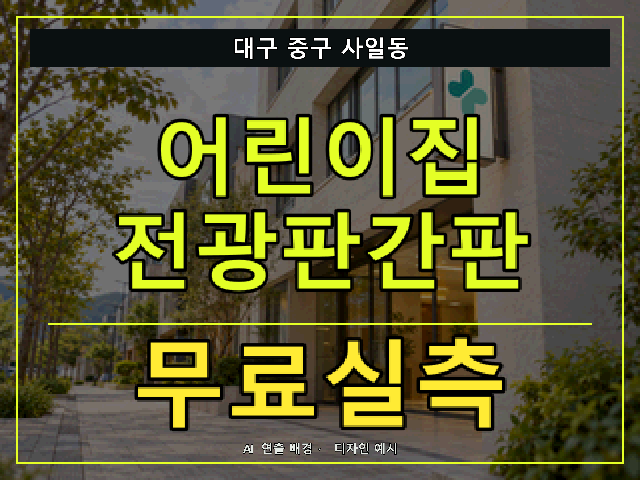 대구 중구 사일동 어린이집 전광판간판 무료실측 안내 썸네일 · AI 연출 배경