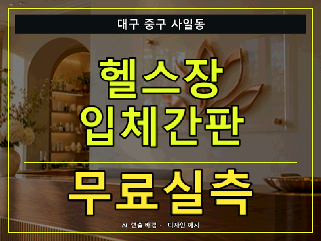 대구 중구 사일동 헬스장 입체간판 무료실측 안내 썸네일 · AI 연출 배경